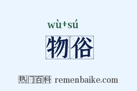 物俗是什么意思的图片